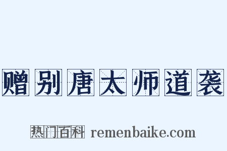 赠别唐太师道袭是什么意思的图片